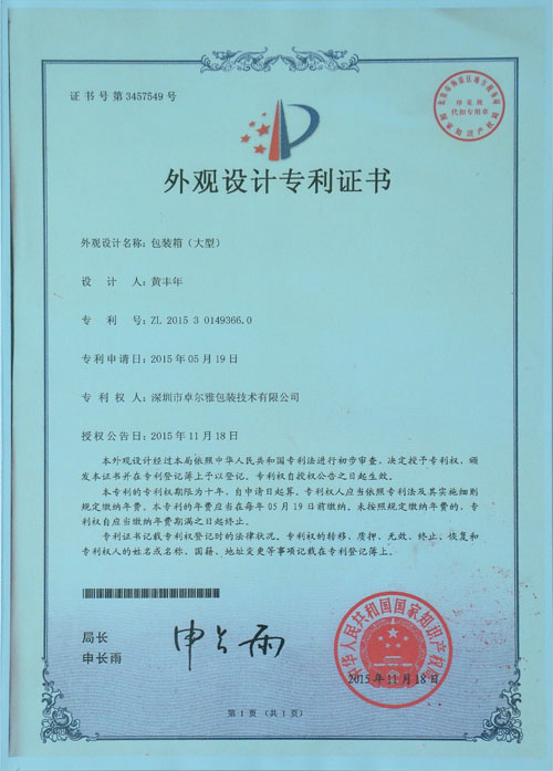 外觀(guān)設計專(zhuān)利證書(shū)